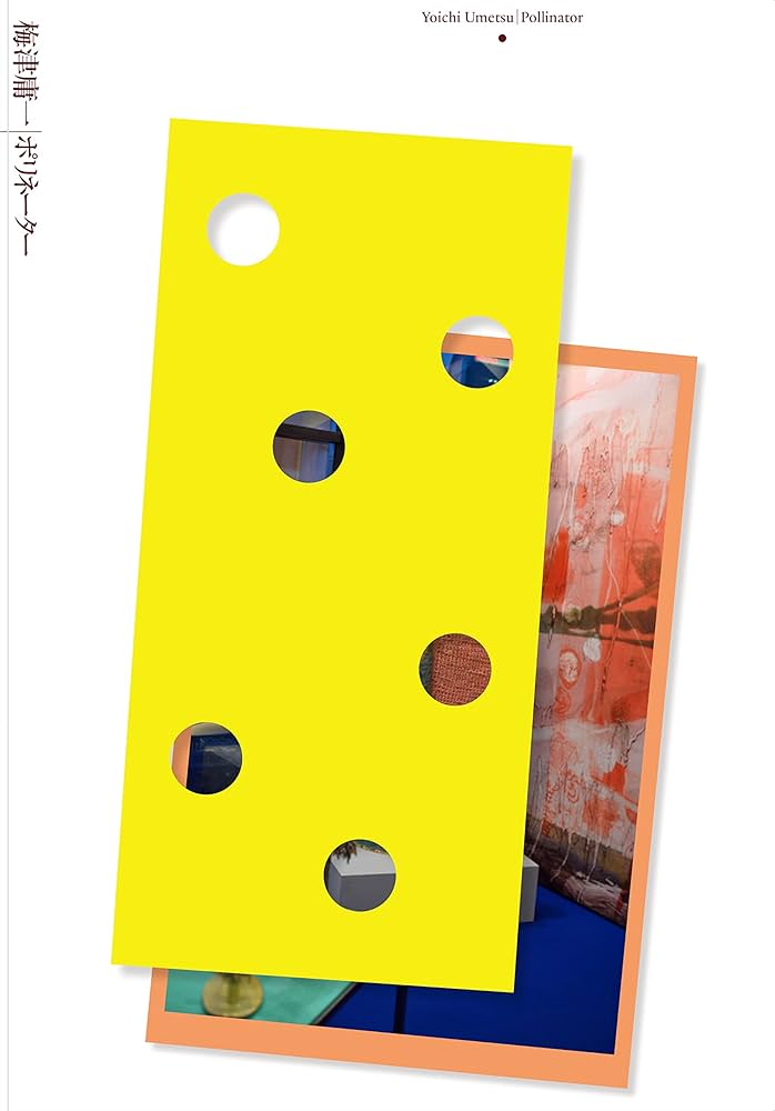 Amazon.co.jp: 梅津庸一作品集「ポリネーター」 Yoichi Umetsu